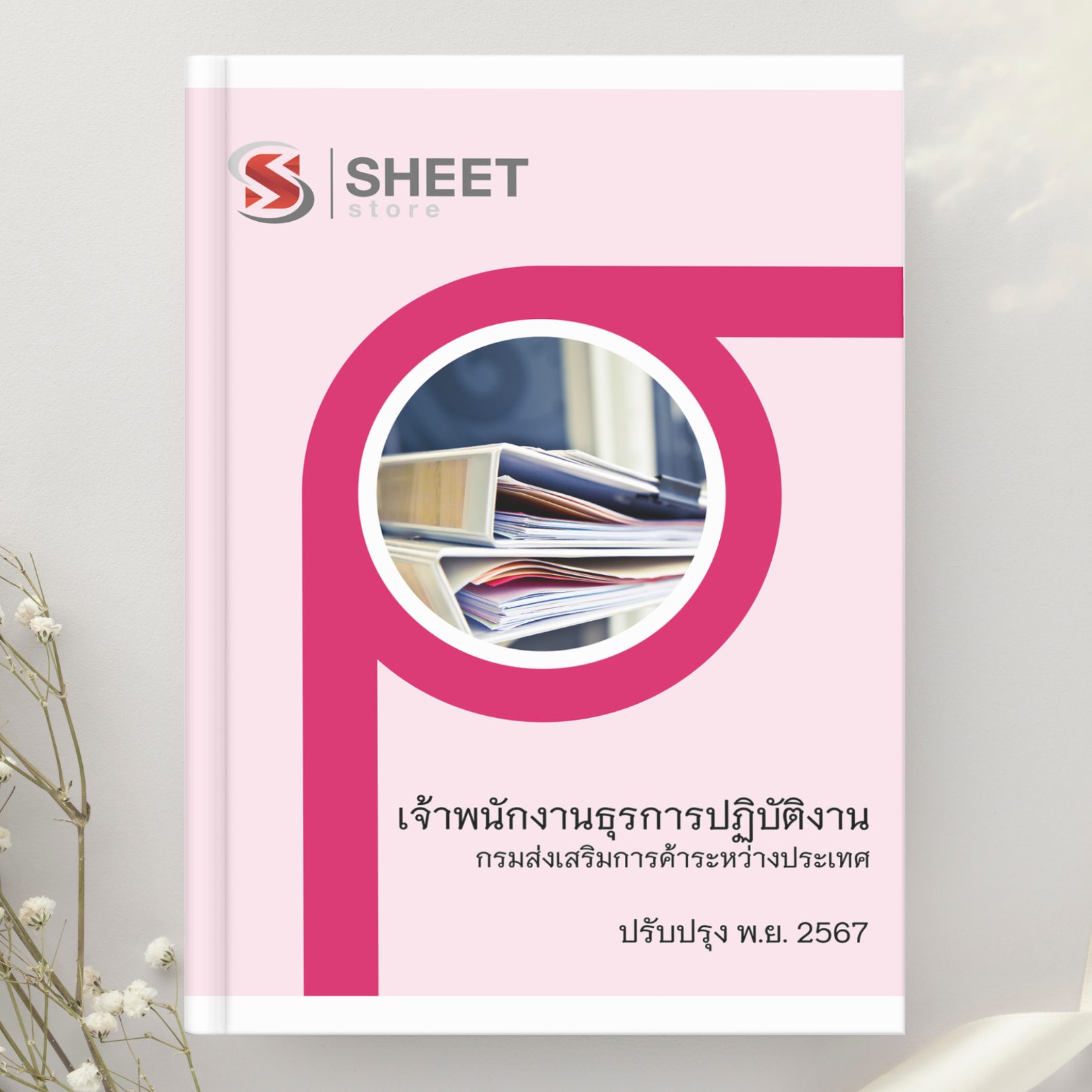 แนวข้อสอบ เจ้าพนักงานธุรการปฏิบัติงาน กรมส่งเสริมการค้าระหว่างประเทศ 2567