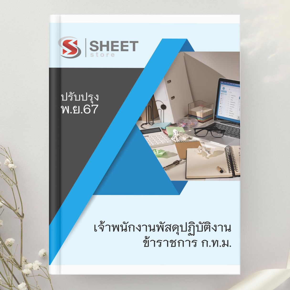 แนวข้อสอบ เจ้าพนักงานพัสดุปฏิบัติงาน ข้าราชการกรุงเทพมหานคร กทม. (พิเศษ) 2567
