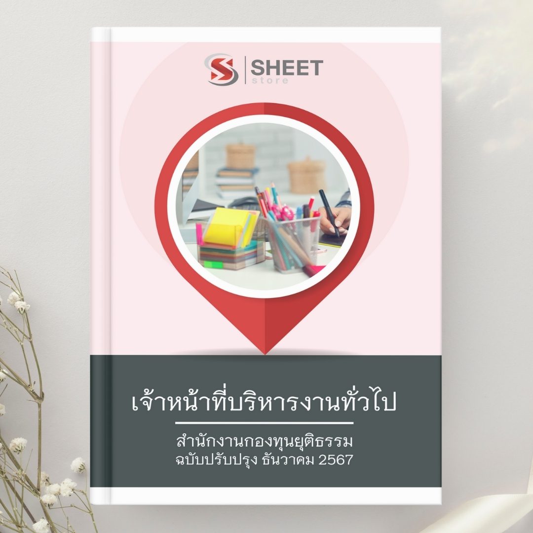 แนวข้อสอบ เจ้าหน้าที่บริหารงานทั่วไป สำนักงานกองทุนยุติธรรม 2567