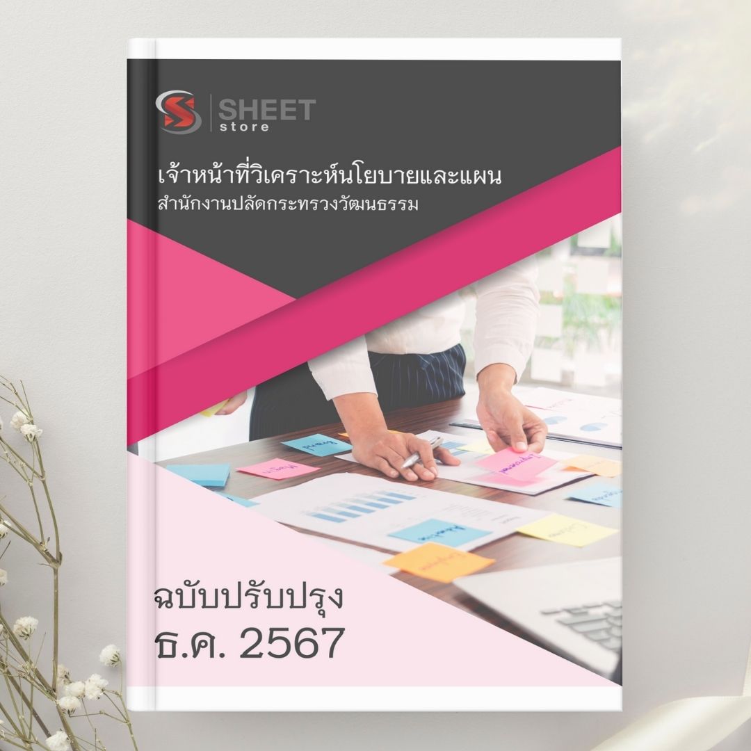แนวข้อสอบ เจ้าหน้าที่วิเคราะห์นโยบายและแผน สำนักงานปลัดกระทรวงวัฒนธรรม 2567