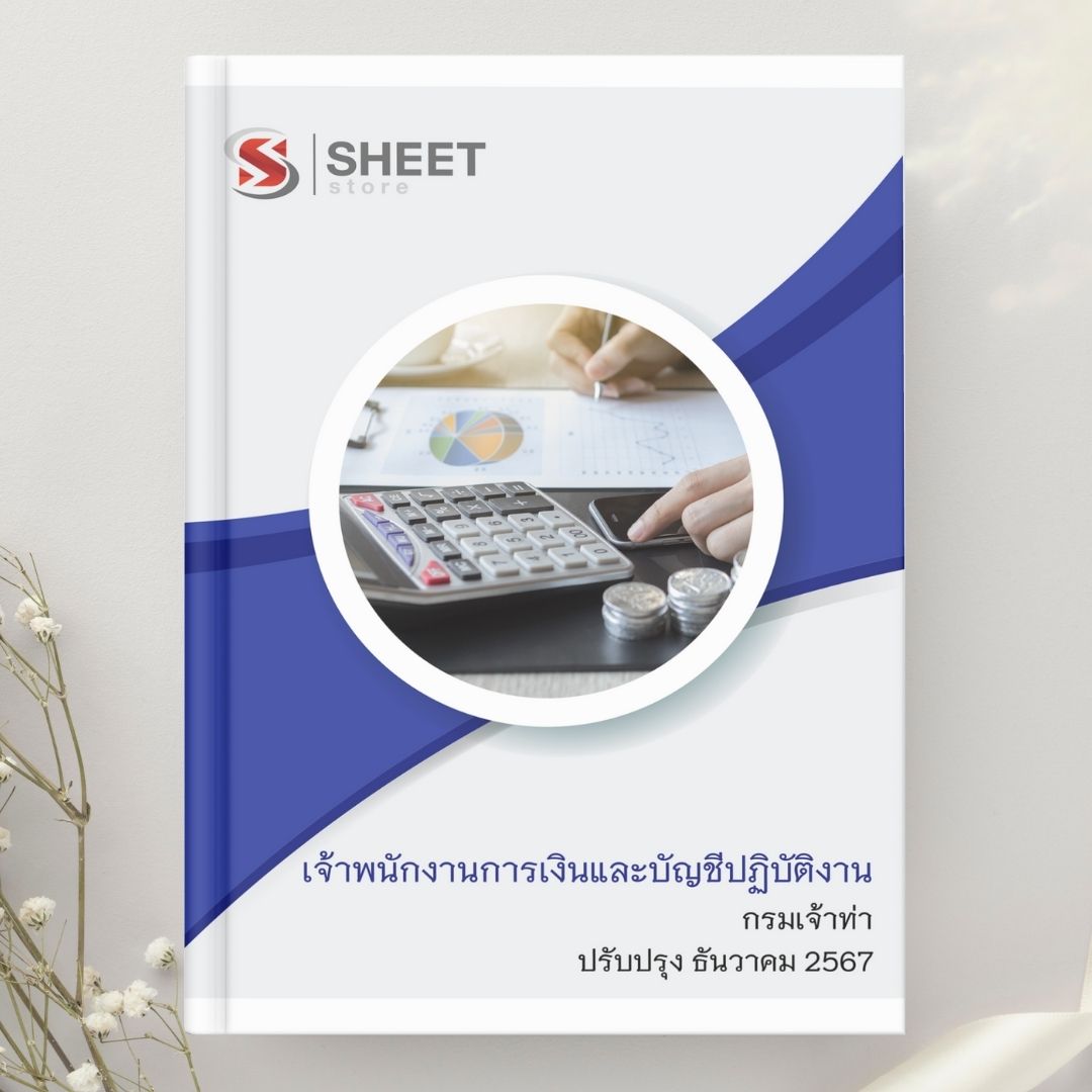 แนวข้อสอบ เจ้าพนักงานการเงินและบัญชีปฏิบัติงาน กรมเจ้าท่า 2567