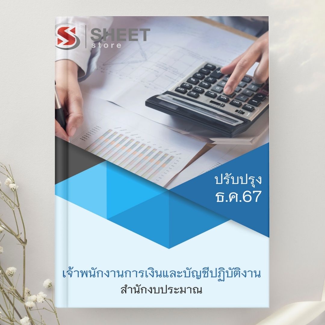 แนวข้อสอบ เจ้าพนักงานการเงินและบัญชีปฏิบัติงาน สำนักงบประมาณ 2567