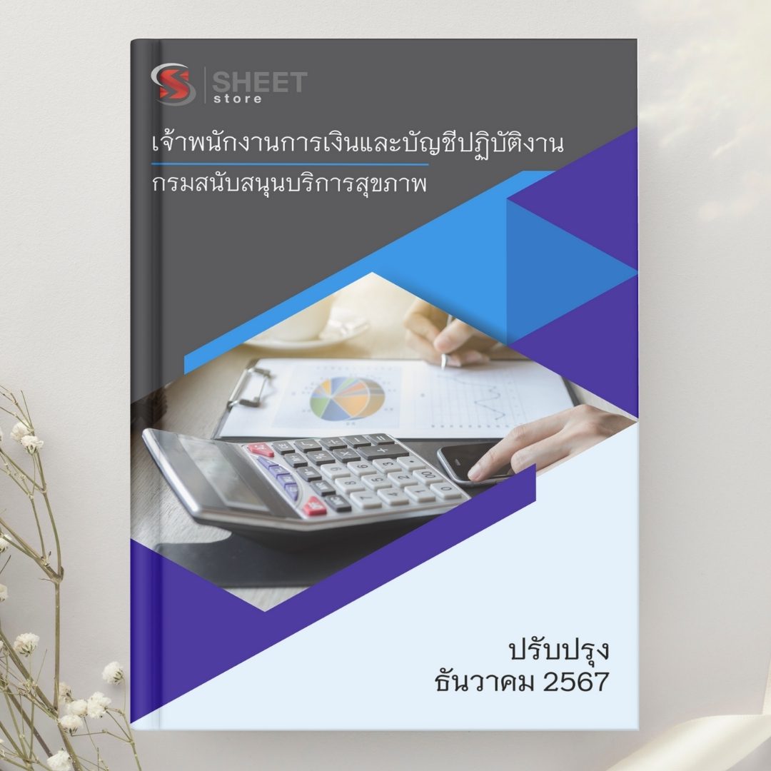 แนวข้อสอบ เจ้าพนักงานการเงินและบัญชีปฏิบัติงาน กรมสนับสนุนบริการสุขภาพ 2567