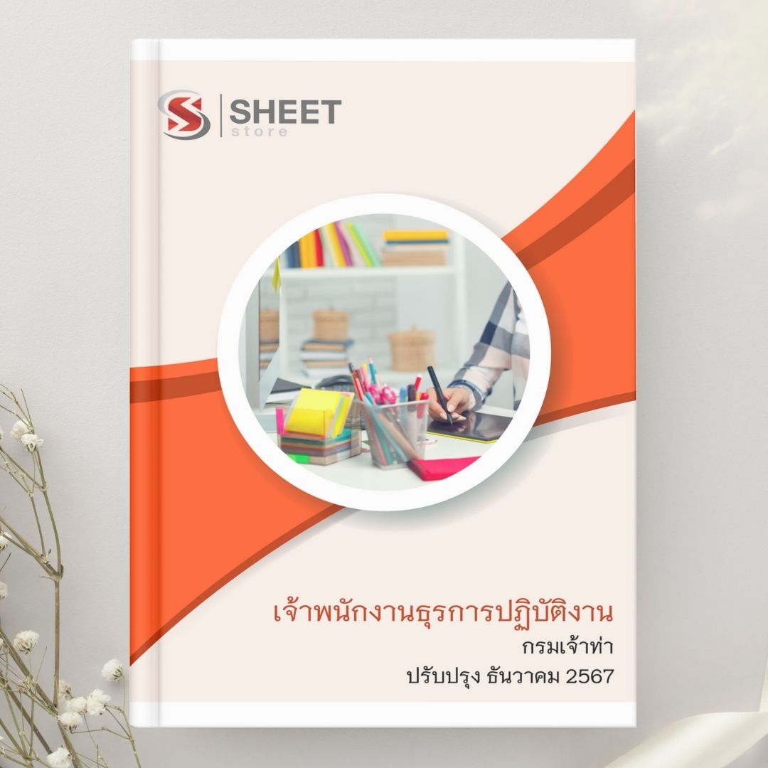 แนวข้อสอบ เจ้าพนักงานธุรการปฏิบัติงาน กรมเจ้าท่า 2567
