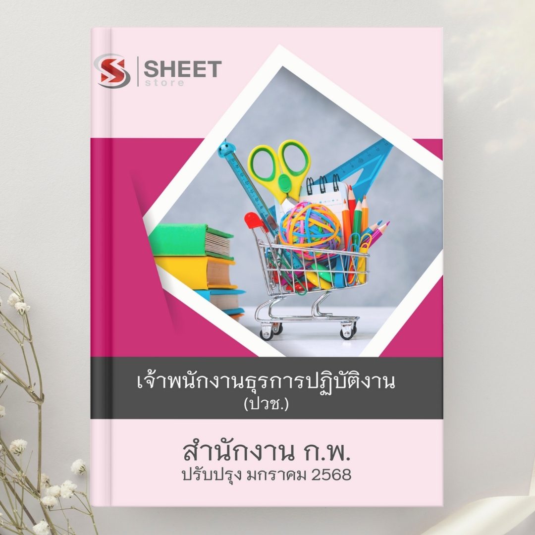 แนวข้อสอบ เจ้าพนักงานธุรการปฏิบัติงาน (ปวช.) สำนักงาน ก.พ. 2568