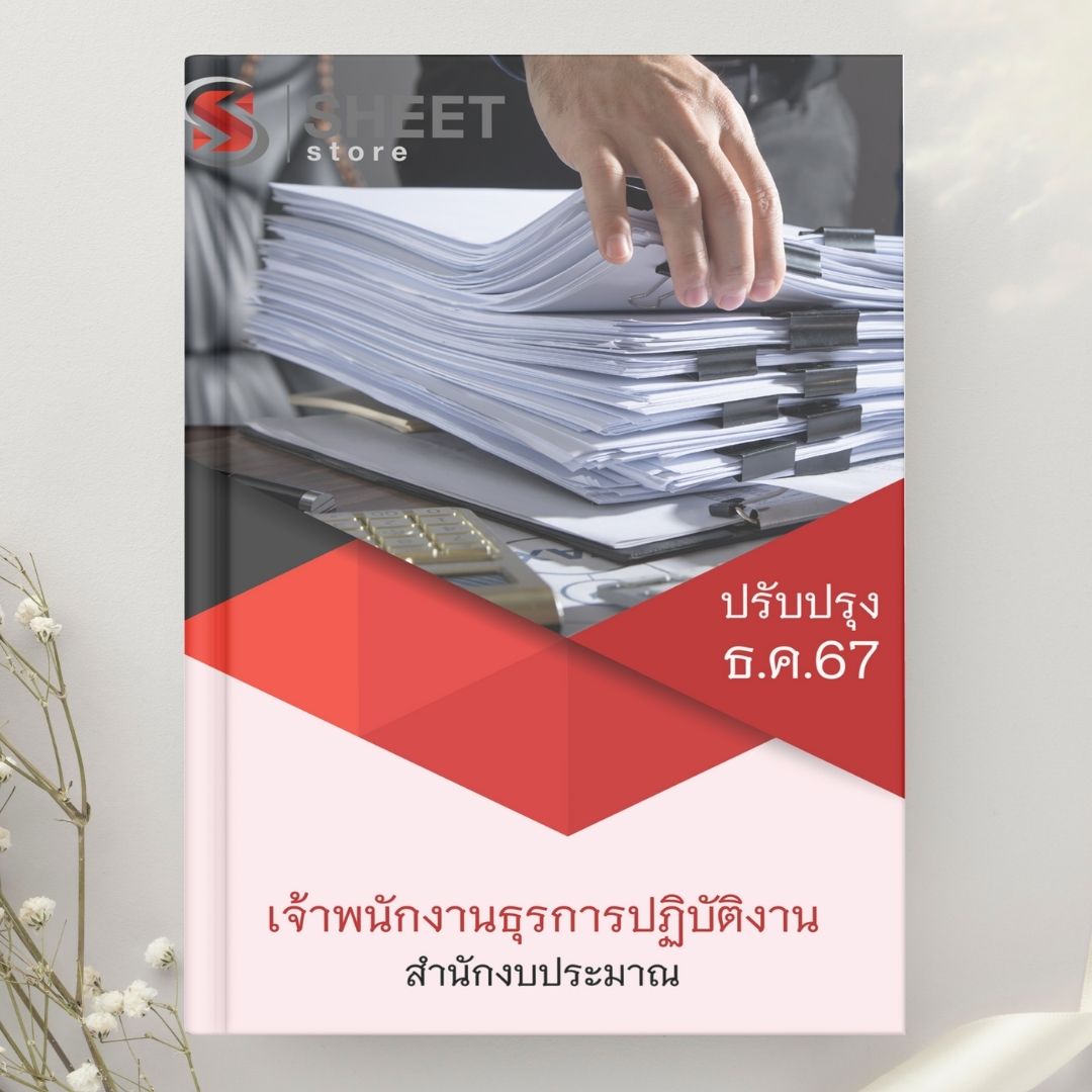 แนวข้อสอบ เจ้าพนักงานธุรการปฏิบัติงาน สำนักงบประมาณ 2567