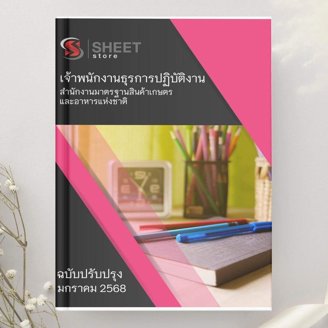 แนวข้อสอบ เจ้าพนักงานธุรการปฏิบัติงาน มกอช. 2568