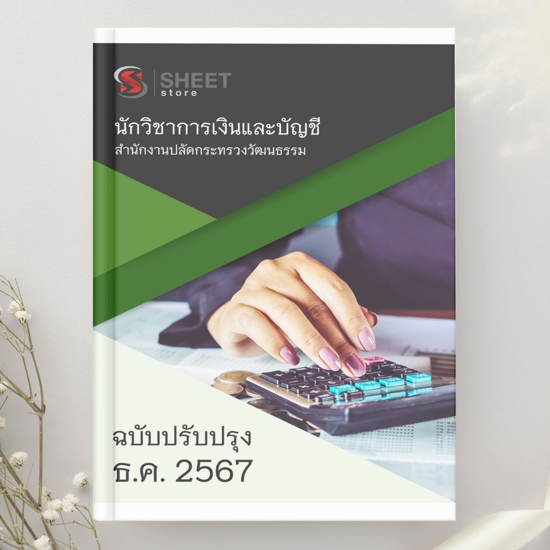แนวข้อสอบ นักวิชาการเงินและบัญชี สำนักงานปลัดกระทรวงวัฒนธรรม 2567