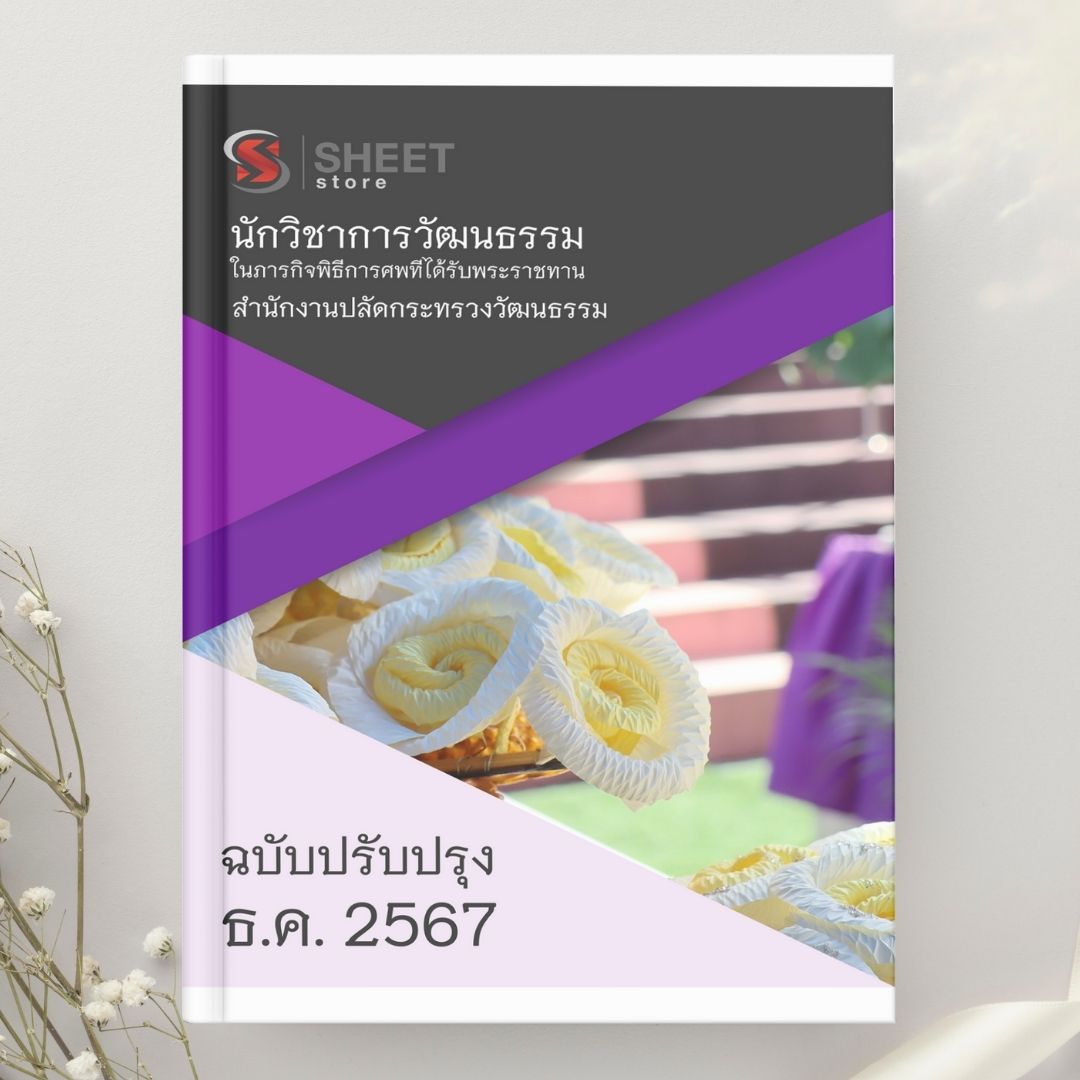 แนวข้อสอบ นักวิชาการวัฒนธรรม ในภารกิจพิธีการศพที่ได้รับพระราชทาน 2567