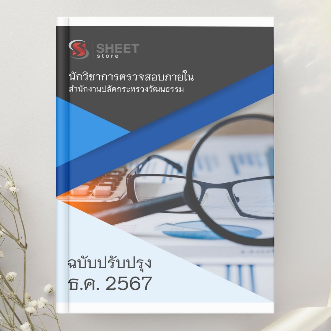 แนวข้อสอบ นักวิชาการตรวจสอบภายใน สำนักงานปลัดกระทรวงวัฒนธรรม 2567
