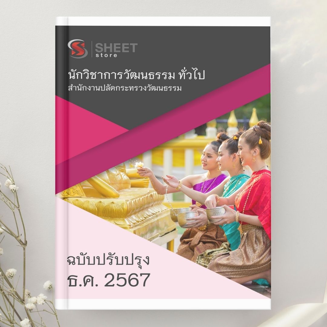 แนวข้อสอบ นักวิชาการวัฒนธรรม ทั่วไป สำนักงานปลัดกระทรวงวัฒนธรรม 2567