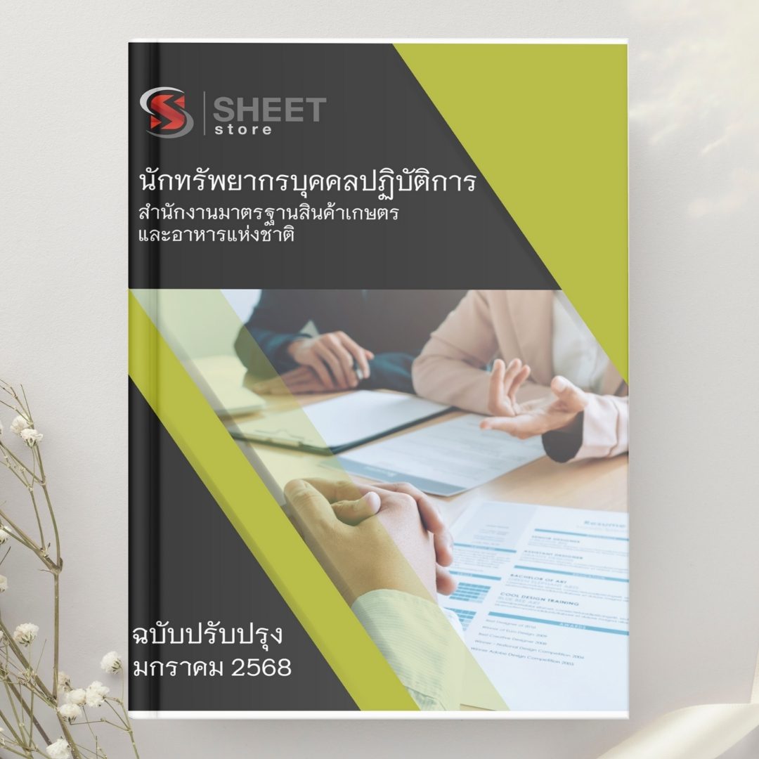 แนวข้อสอบ นักทรัพยากรบุคคลปฏิบัติการ มกอช. 2568