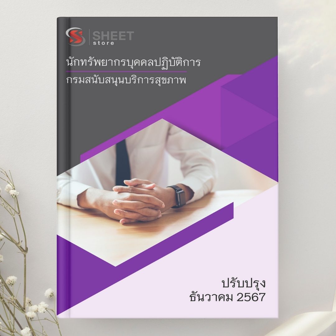 แนวข้อสอบ นักทรัพยากรบุคคลปฏิบัติการ กรมสนับสนุนบริการสุขภาพ 2567