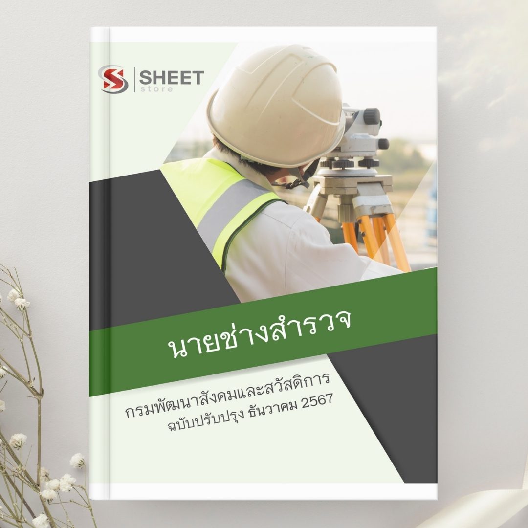 แนวข้อสอบ นายช่างสำรวจ กรมพัฒนาสังคมและสวัสดิการ 2567