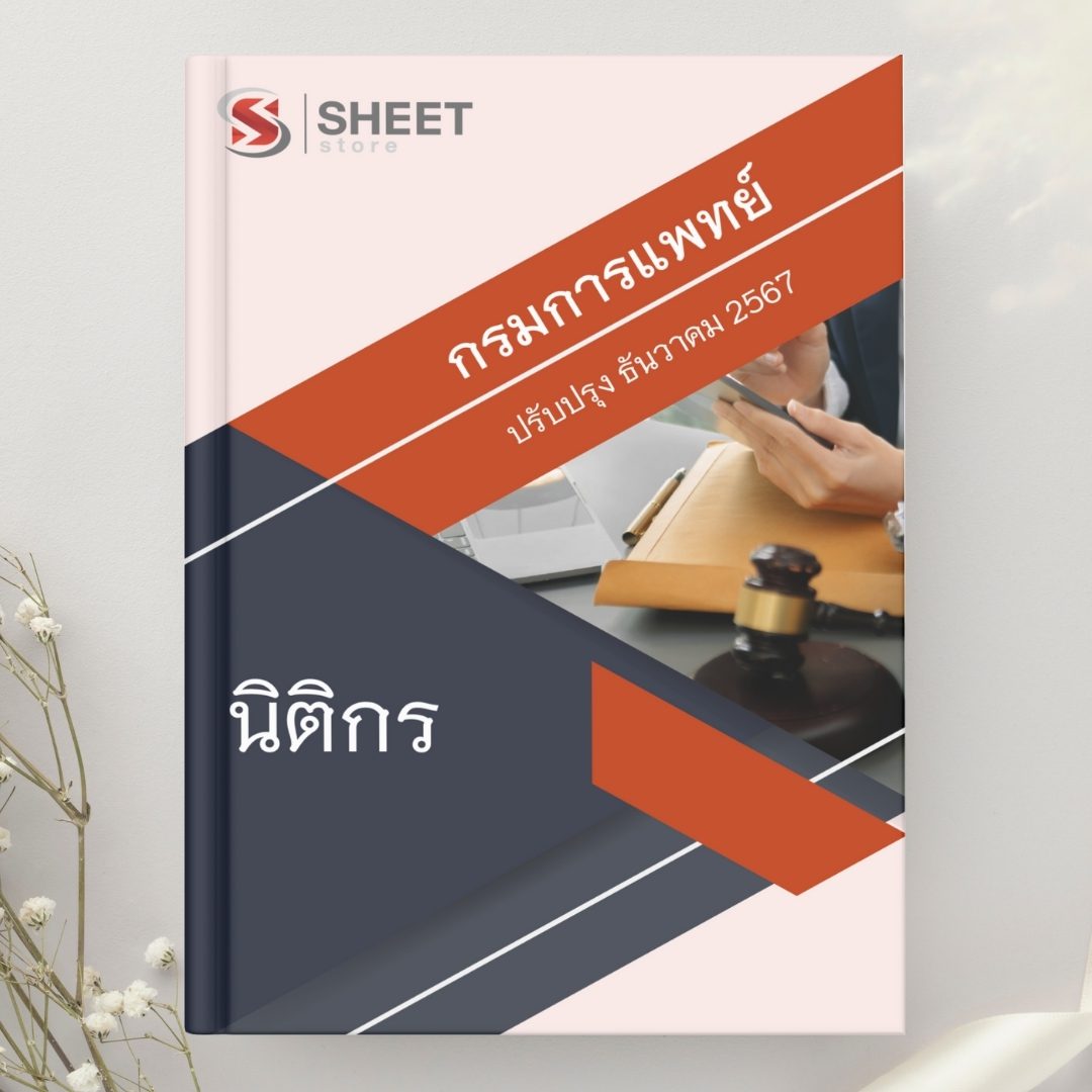 แนวข้อสอบ นิติกร กรมการแพทย์ 2567
