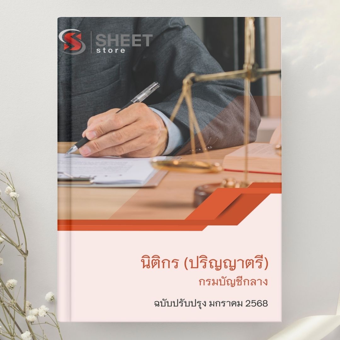 แนวข้อสอบ นิติกร (ปริญญาตรี) กรมบัญชีกลาง 2567