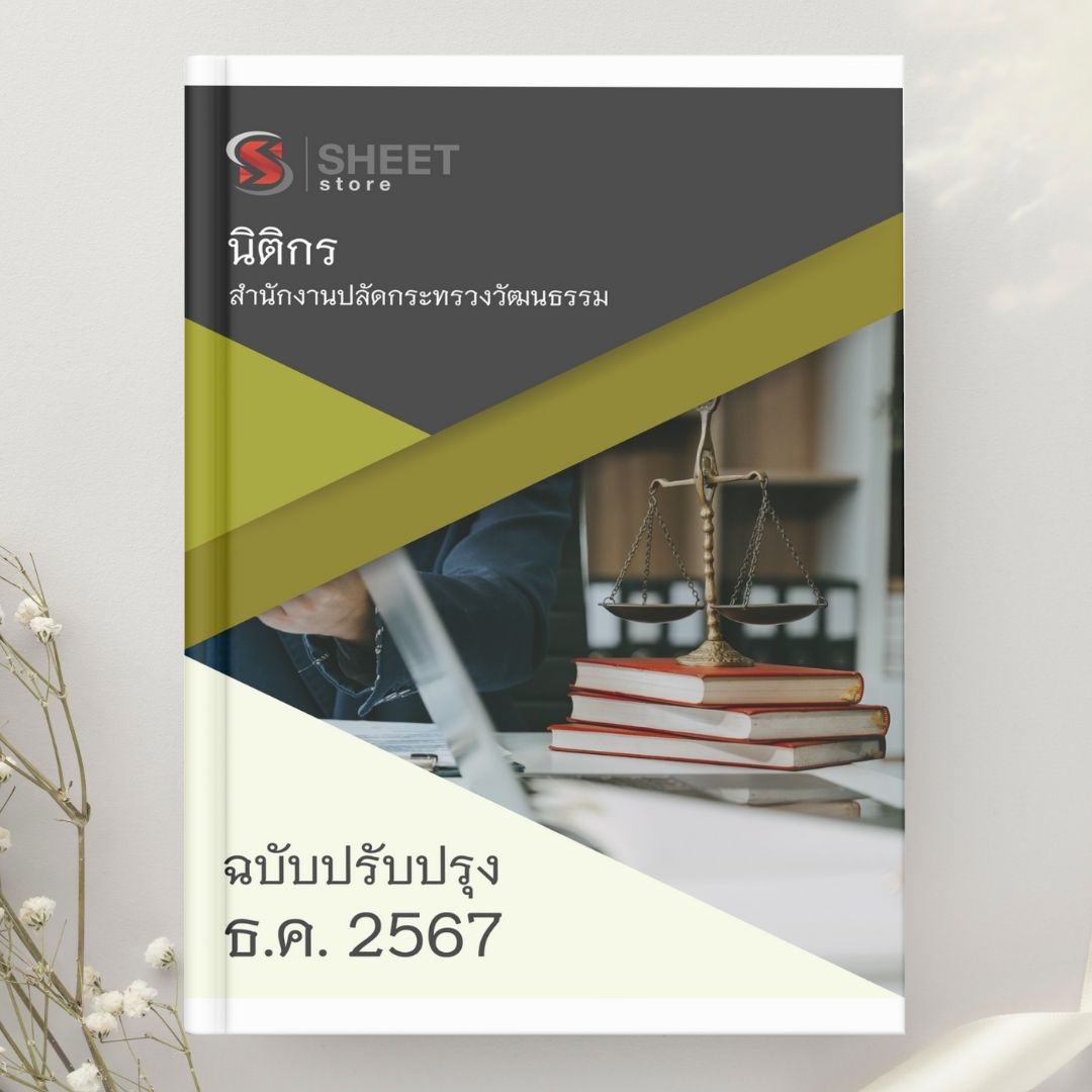 แนวข้อสอบ นิติกร สำนักงานปลัดกระทรวงวัฒนธรรม 2567