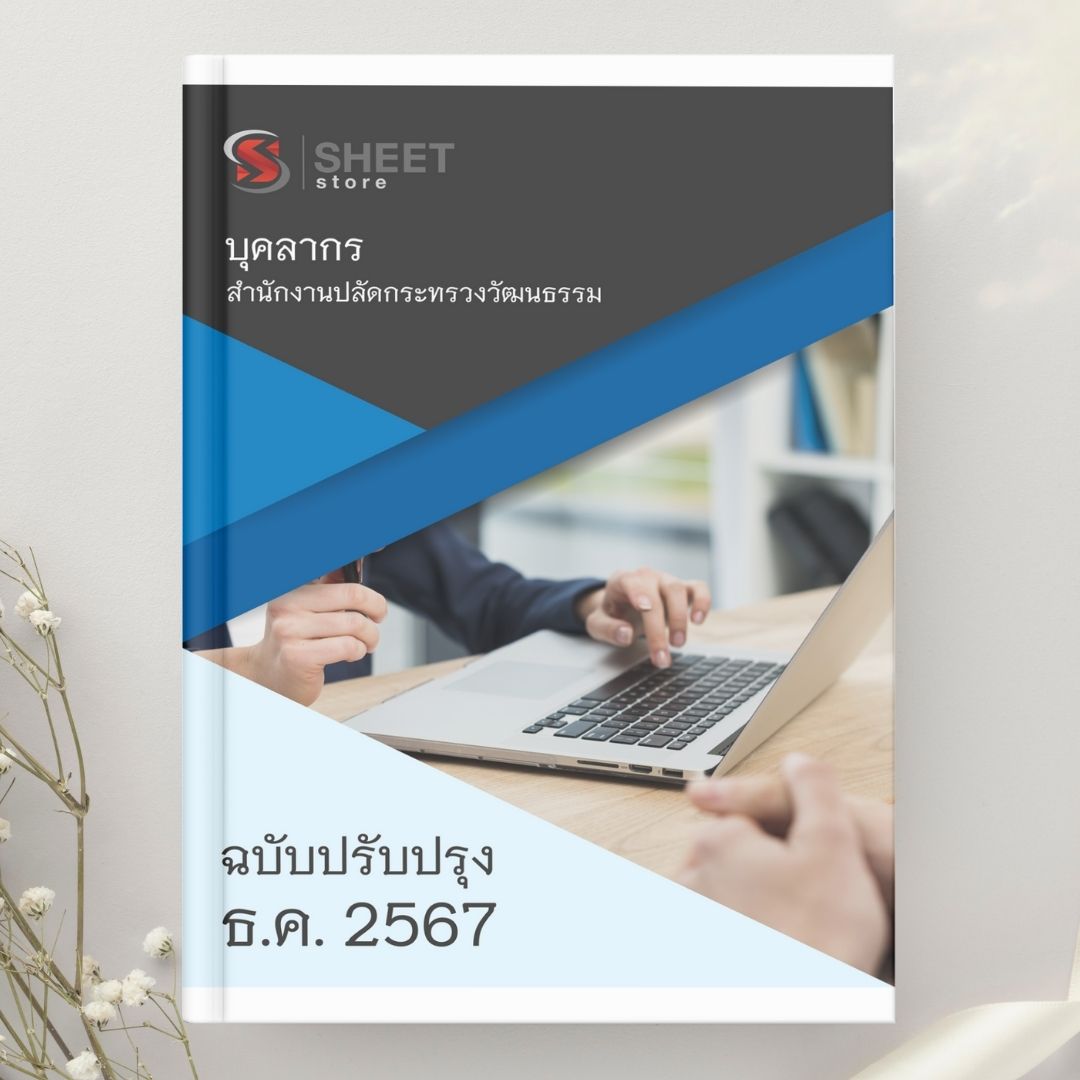 แนวข้อสอบ บุคลากร สำนักงานปลัดกระทรวงวัฒนธรรม 2567