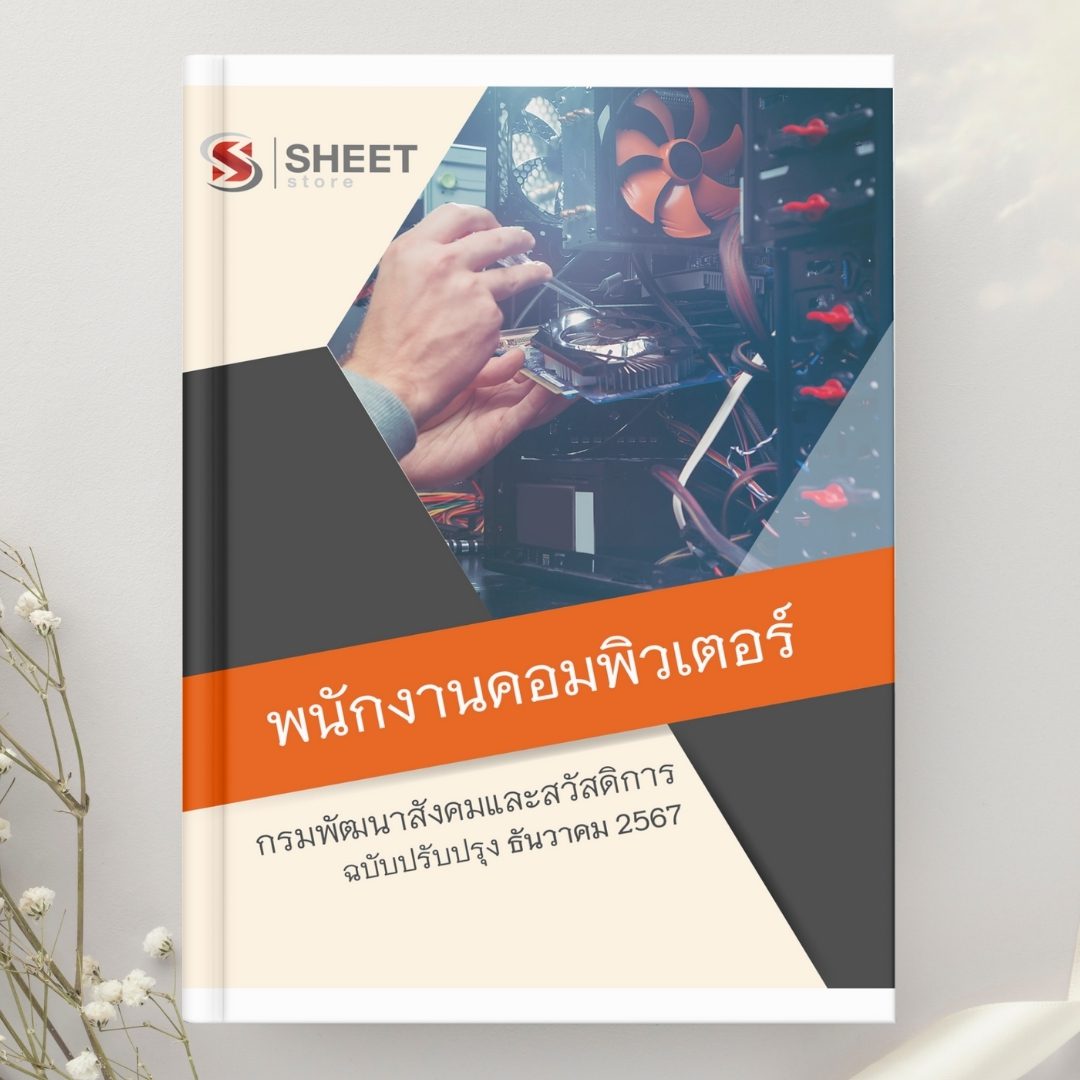 แนวข้อสอบ พนักงานคอมพิวเตอร์ กรมพัฒนาสังคมและสวัสดิการ 2567