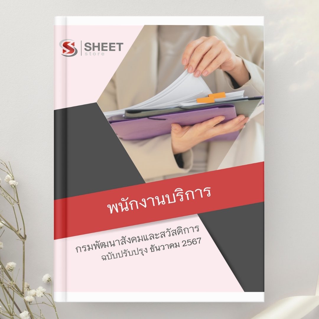 แนวข้อสอบ พนักงานบริการ กรมพัฒนาสังคมและสวัสดิการ 2567