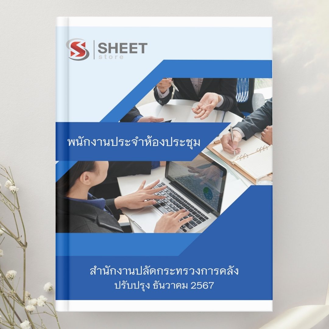 แนวข้อสอบ พนักงานประจำห้องประชุม สำนักงานปลัดกระทรวงการคลัง 2567