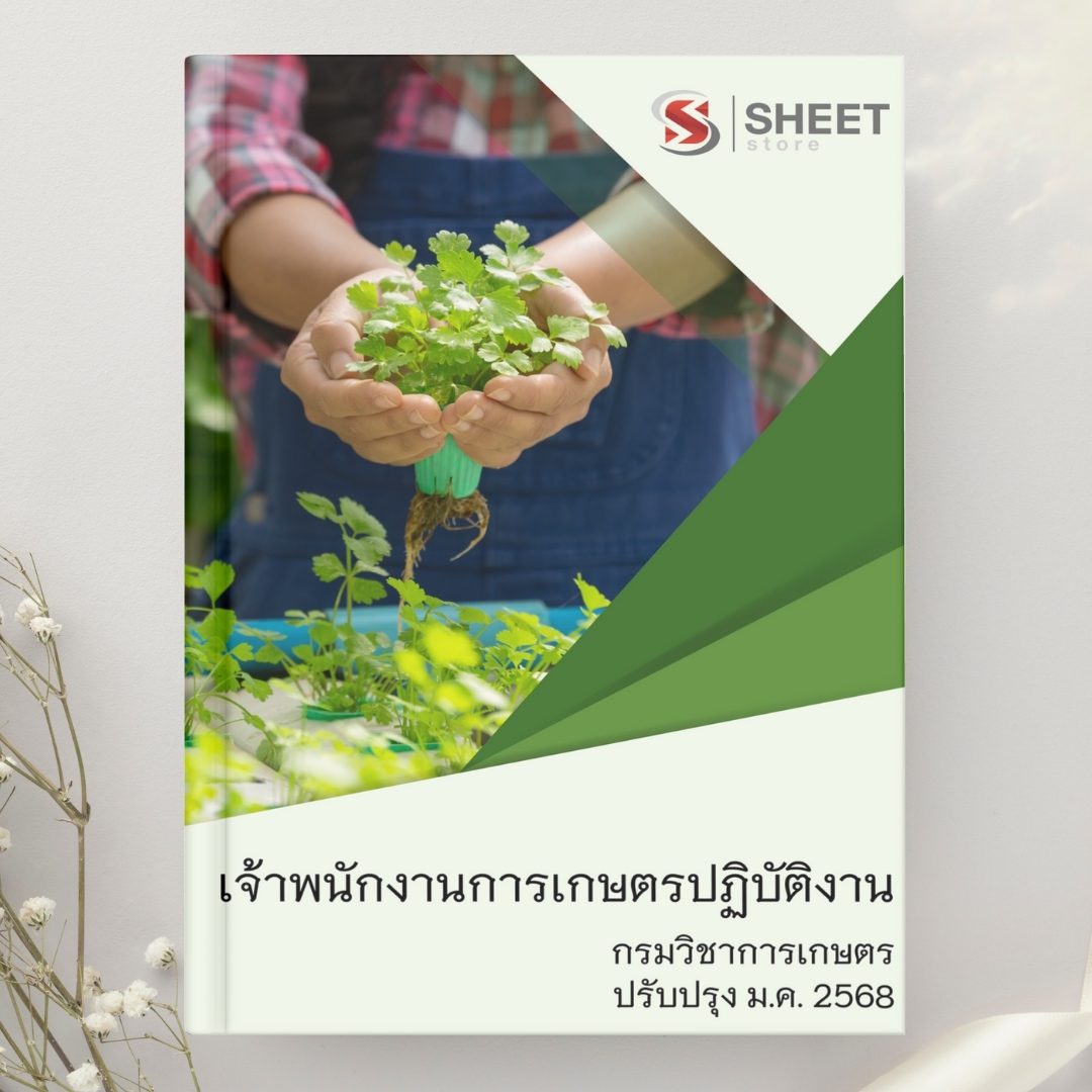 แนวข้อสอบ เจ้าพนักงานการเกษตรปฏิบัติงาน กรมวิชาการเกษตร 2568