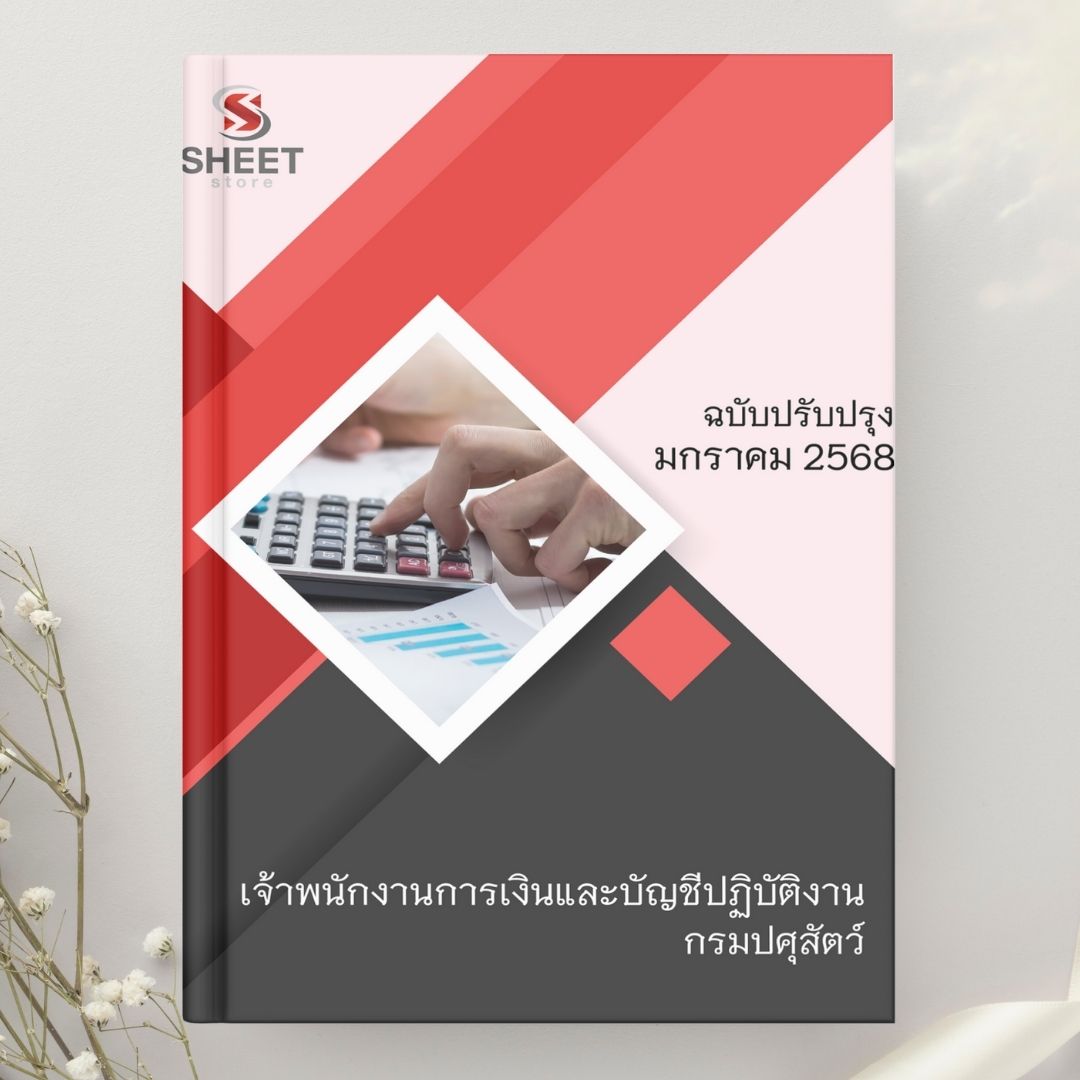 แนวข้อสอบ เจ้าพนักงานการเงินและบัญชีปฏิบัติงาน กรมปศุสัตว์ 2568