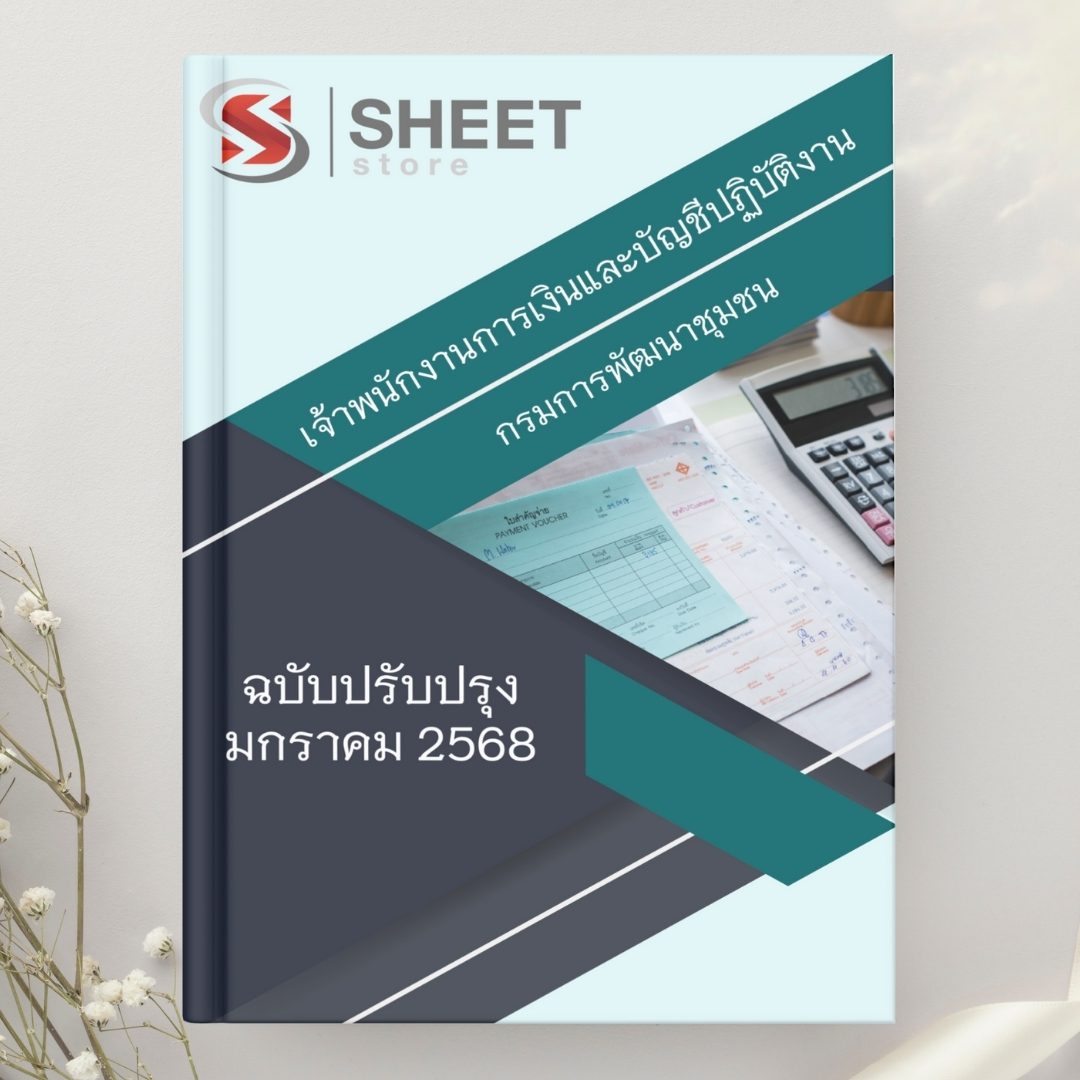 แนวข้อสอบ เจ้าพนักงานการเงินและบัญชีปฏิบัติงาน กรมการพัฒนาชุมชน