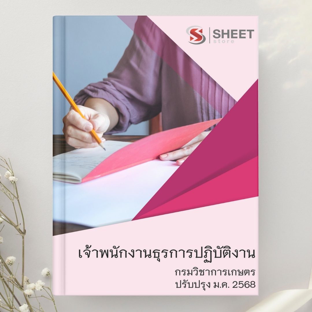 แนวข้อสอบ เจ้าพนักงานธุรการปฏิบัติงาน กรมวิชาการเกษตร 2568