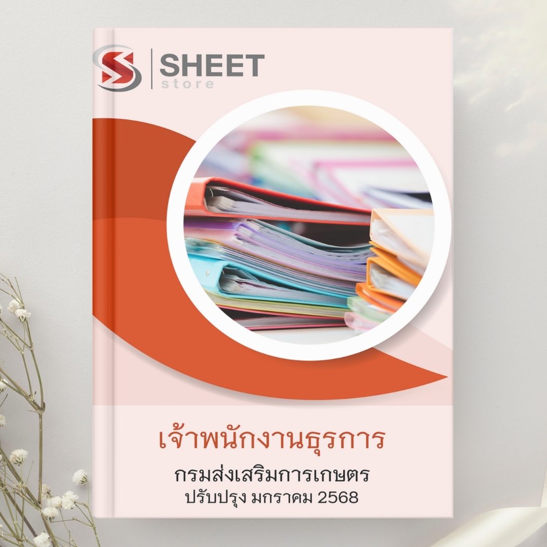 แนวข้อสอบ เจ้าพนักงานธุรการ กรมส่งเสริมการเกษตร 2568
