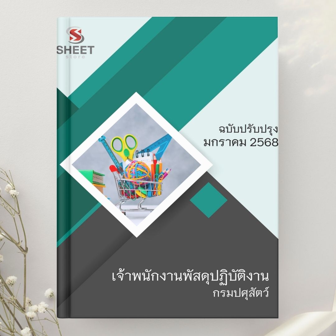 แนวข้อสอบ เจ้าพนักงานพัสดุปฏิบัติงาน กรมปศุสัตว์ 2568