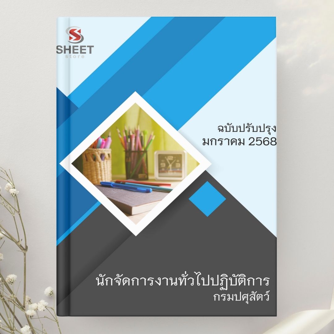 แนวข้อสอบ นักจัดการงานทั่วไปปฏิบัติการ กรมปศุสัตว์ 2568