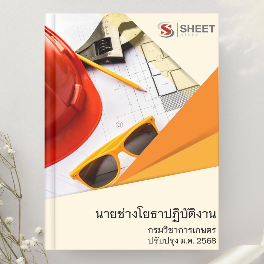 แนวข้อสอบ นายช่างโยธาปฏิบัติงาน กรมวิชาการเกษตร 2568