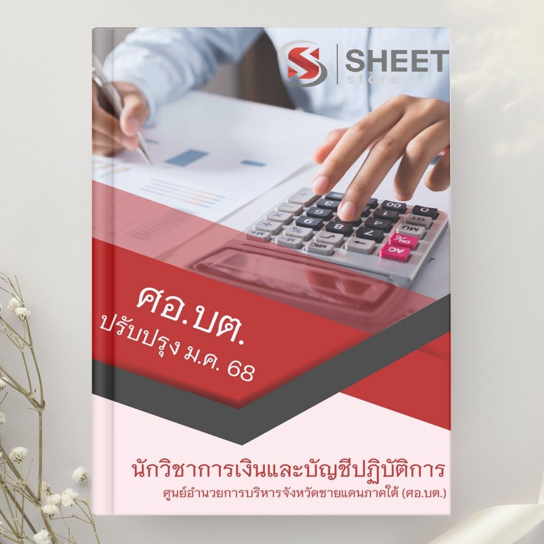 แนวข้อสอบ นักวิชาการเงินและบัญชีปฏิบัติการ ศูนย์อำนวยการบริหารจังหวัดชายแดนภาคใต้ (ศอ.บต.) 2568