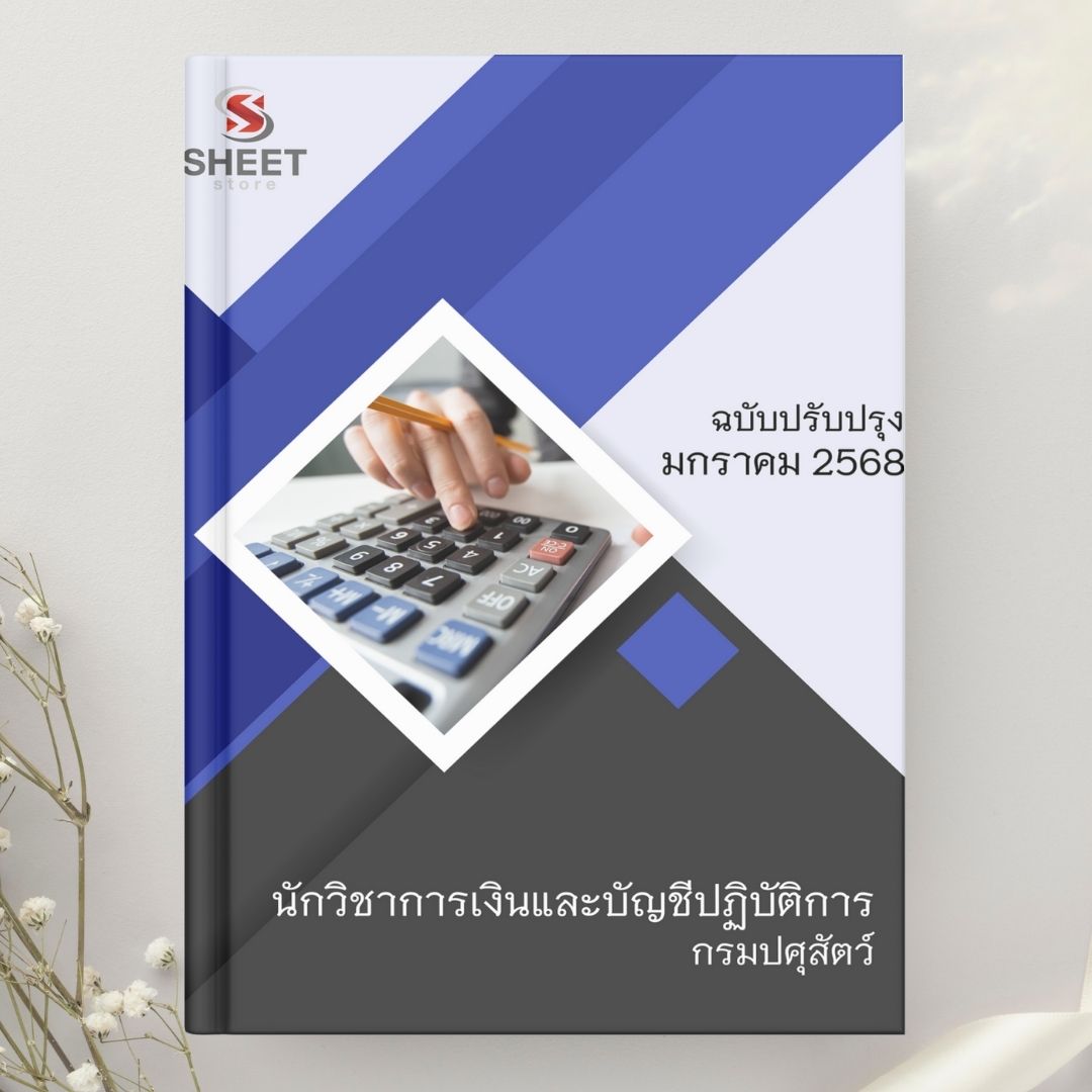 แนวข้อสอบ นักวิชาการเงินและบัญชีปฏิบัติการ กรมปศุสัตว์ 2568