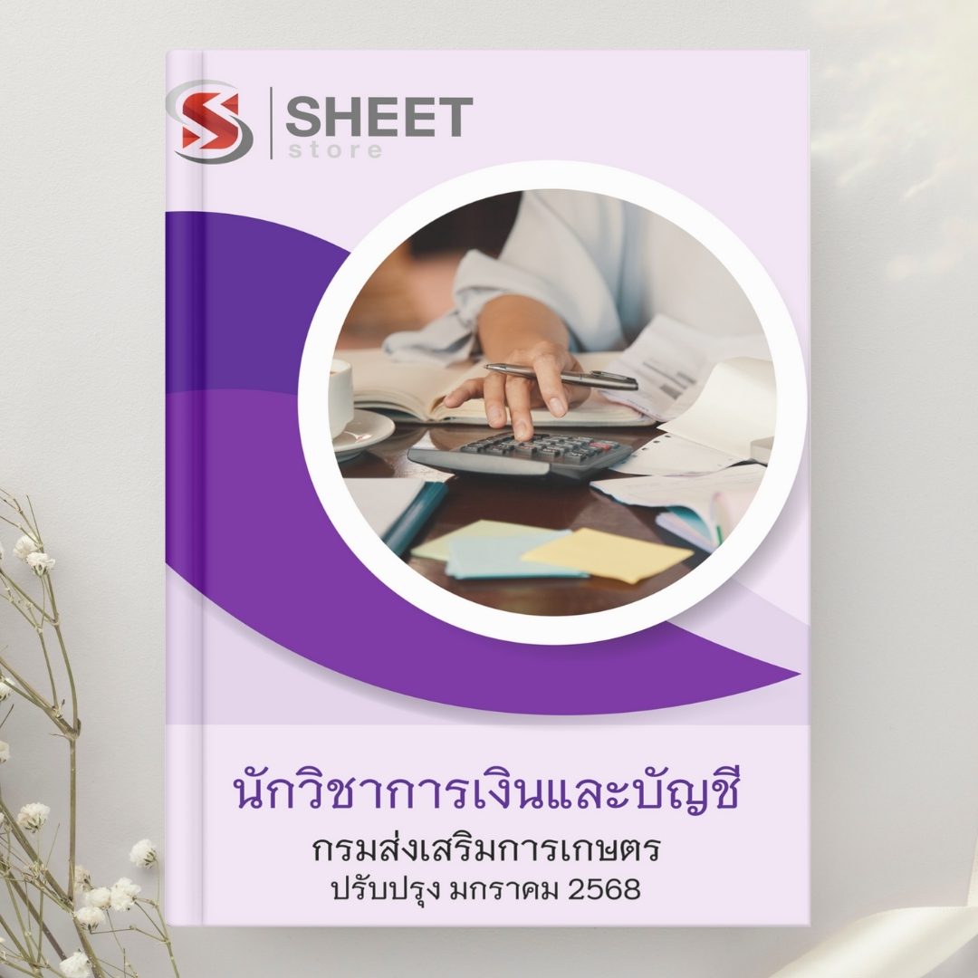 แนวข้อสอบ นักวิชาการเงินและบัญชี กรมส่งเสริมการเกษตร 2568