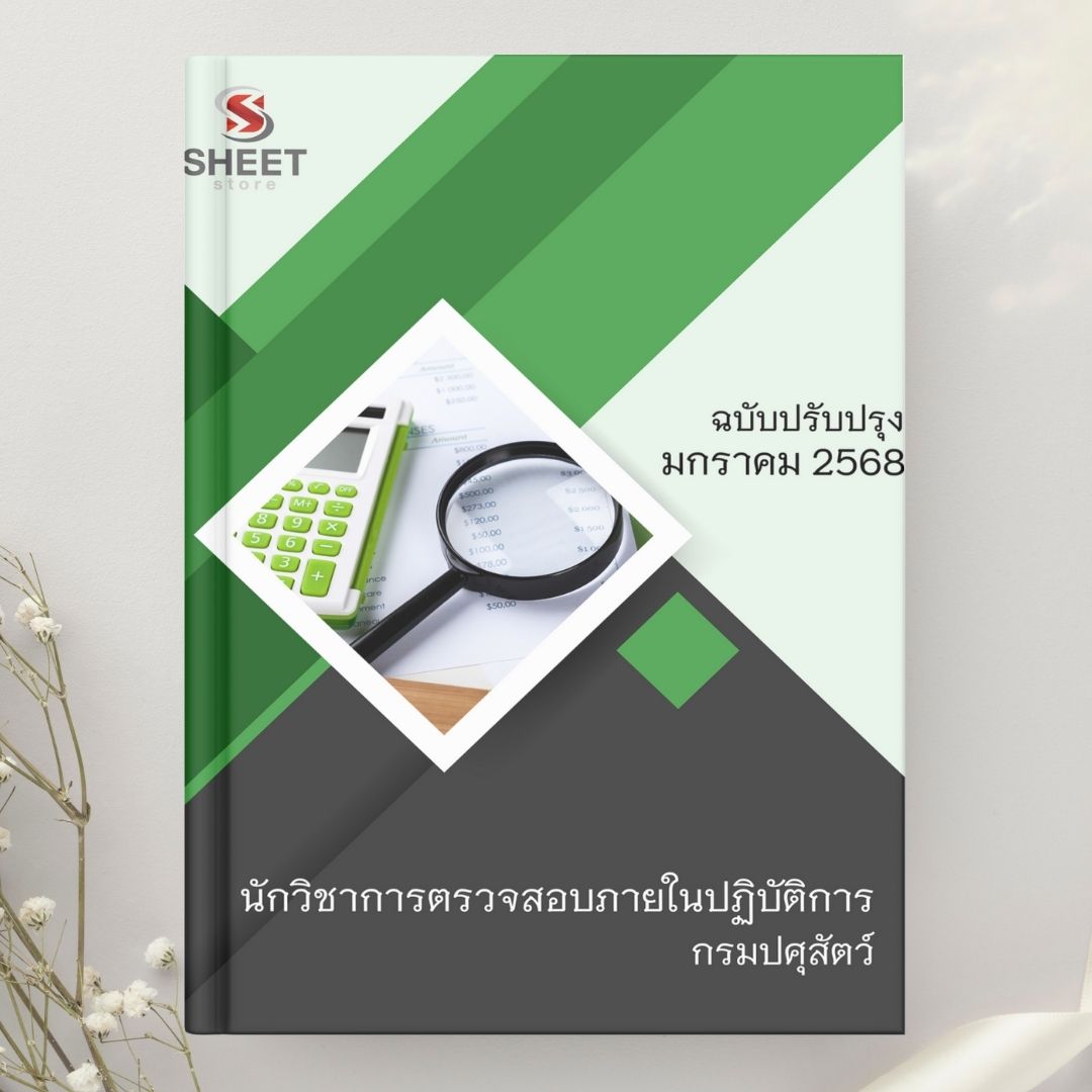 แนวข้อสอบ นักวิชาการตรวจสอบภายในปฏิบัติการ กรมปศุสัตว์ 2568
