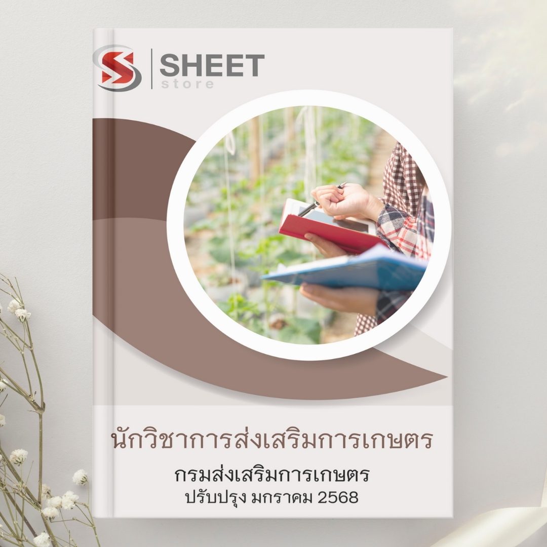 แนวข้อสอบ นักวิชาการส่งเสริมการเกษตร กรมส่งเสริมการเกษตร 2568