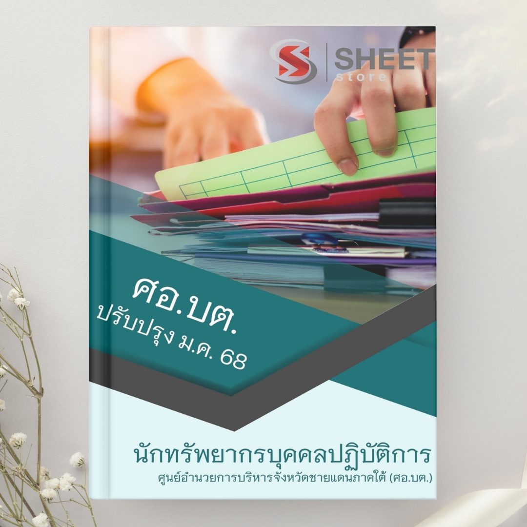 แนวข้อสอบ นักทรัพยากรบุคคลปฏิบัติการ ศูนย์อำนวยการบริหารจังหวัดชายแดนภาคใต้ (ศอ.บต.)