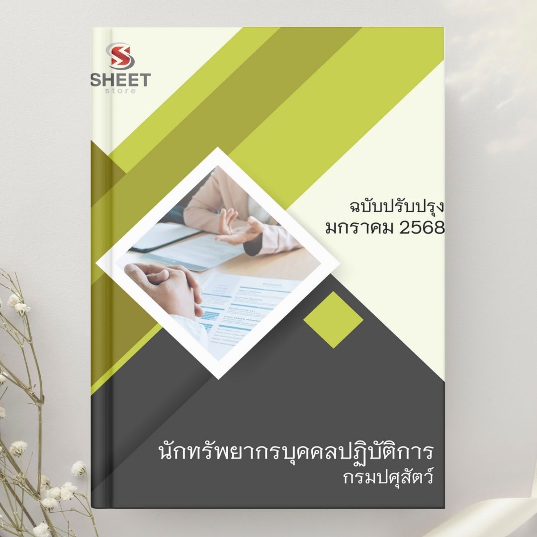 นักทรัพยากรบุคคล ปศุสัตว์ 68