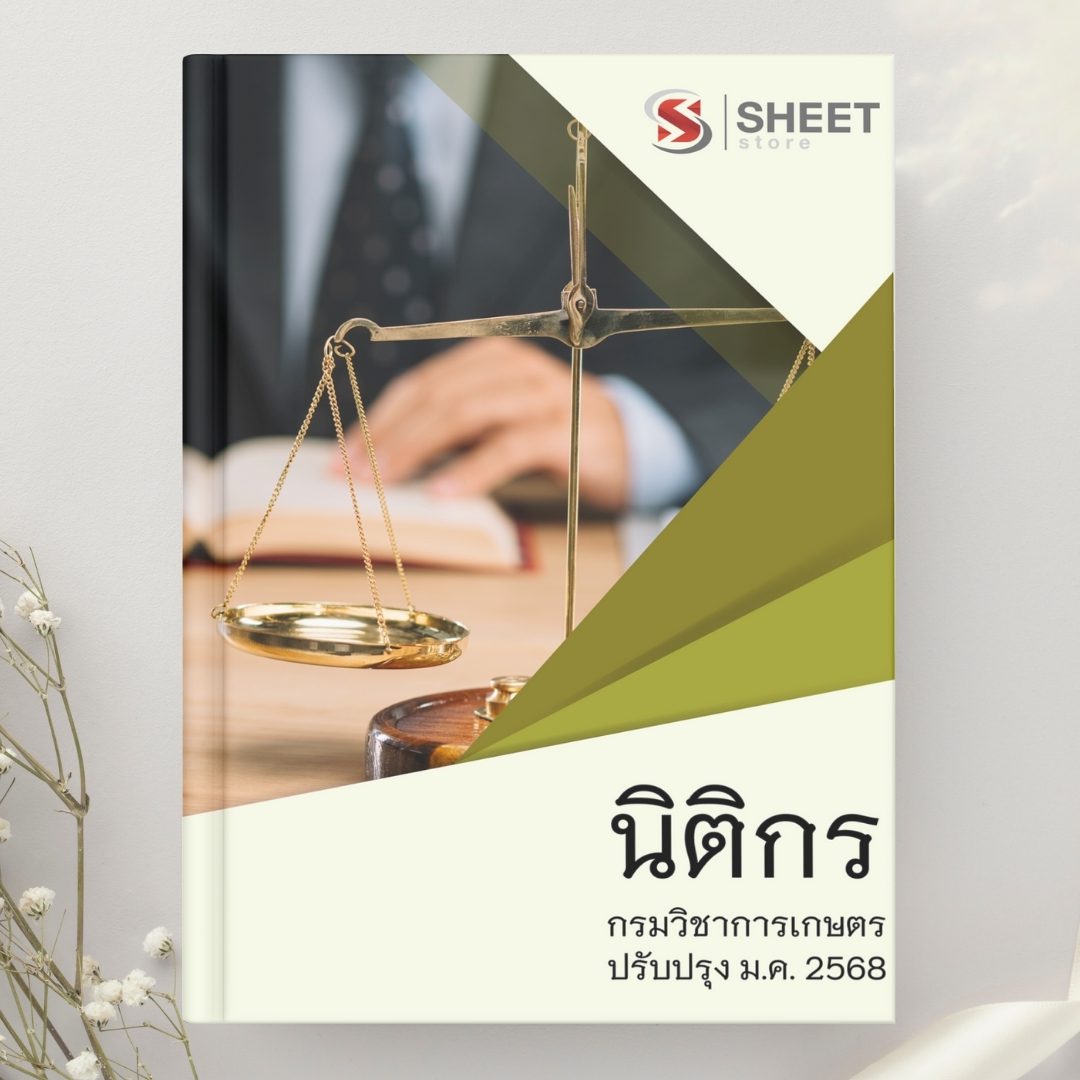 แนวข้อสอบ นิติกร กรมวิชาการเกษตร (ส่วนกลาง) 2568