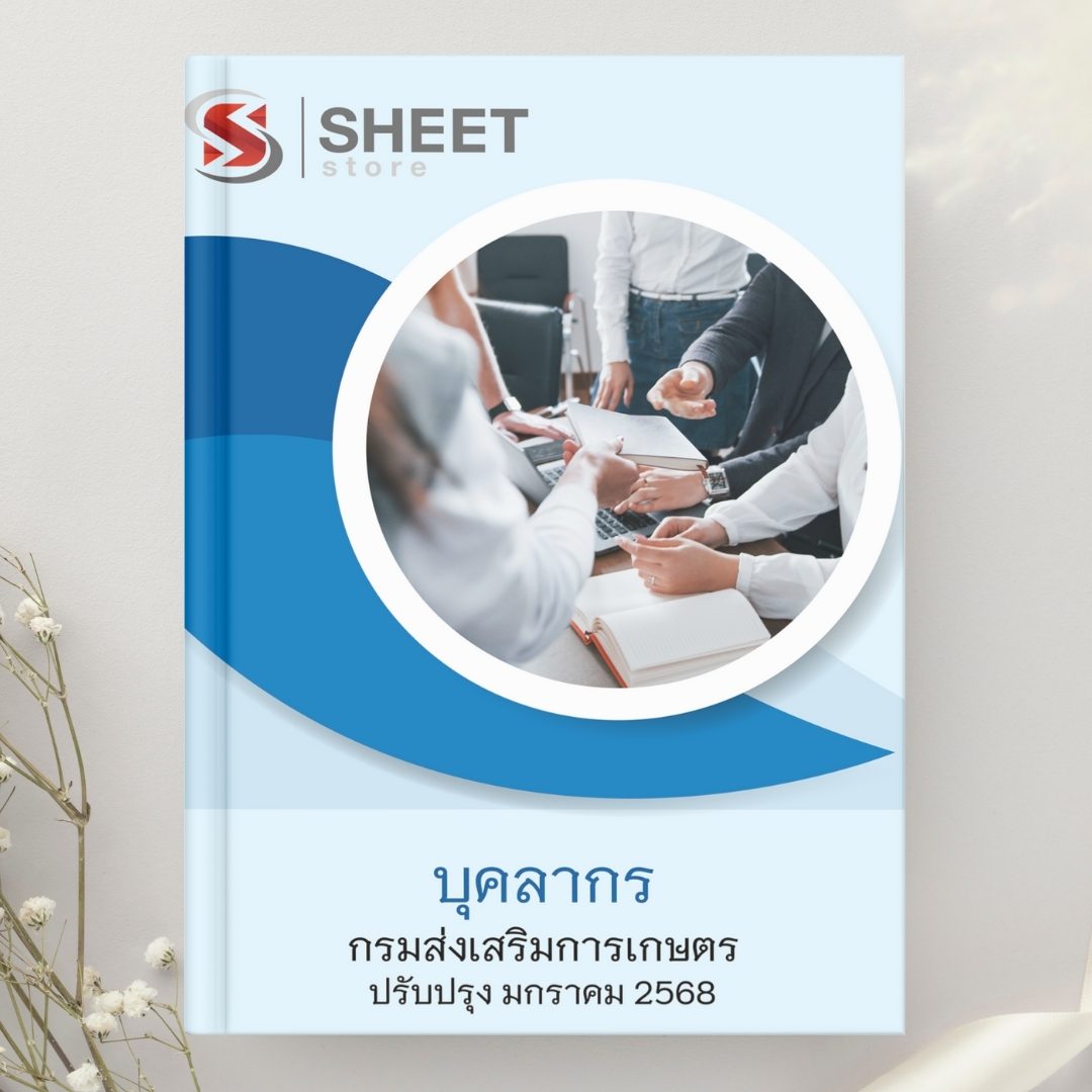 แนวข้อสอบ บุคลากร กรมส่งเสริมการเกษตร 2568