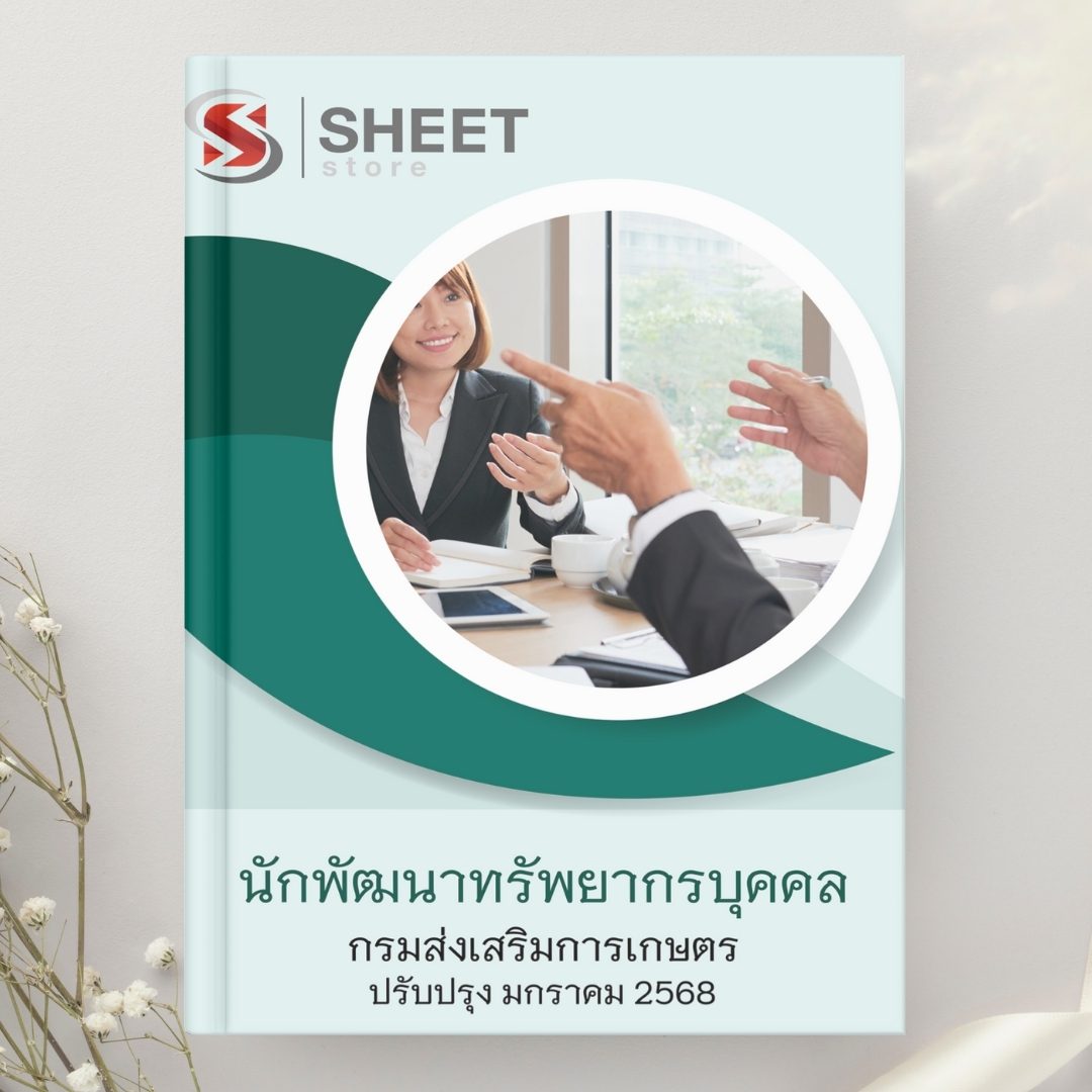 แนวข้อสอบ นักพัฒนาทรัพยากรบุคคล กรมส่งเสริมการเกษตร 2568