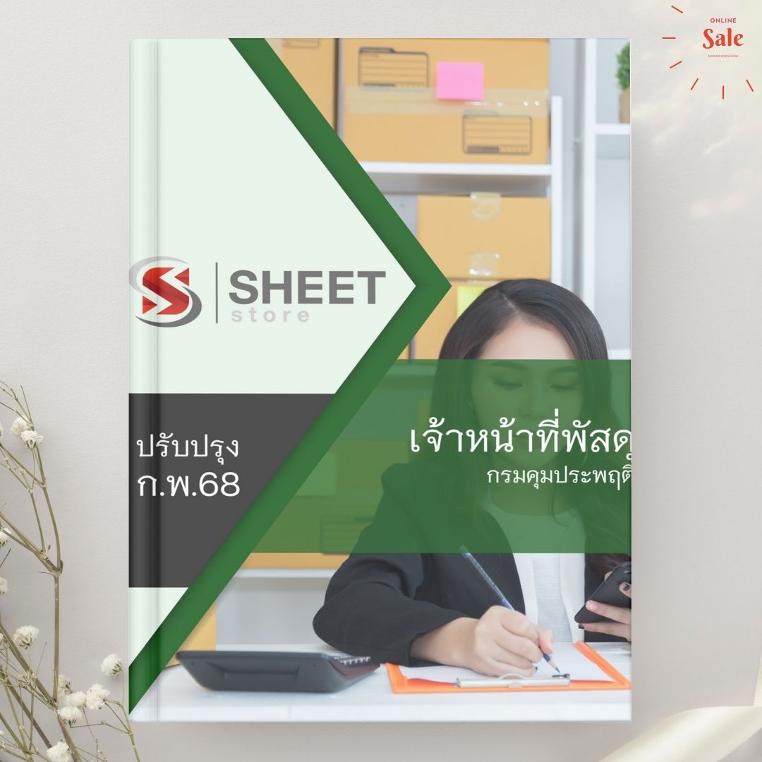 แนวข้อสอบ เจ้าหน้าที่พัสดุ กรมคุมประพฤติ 2568