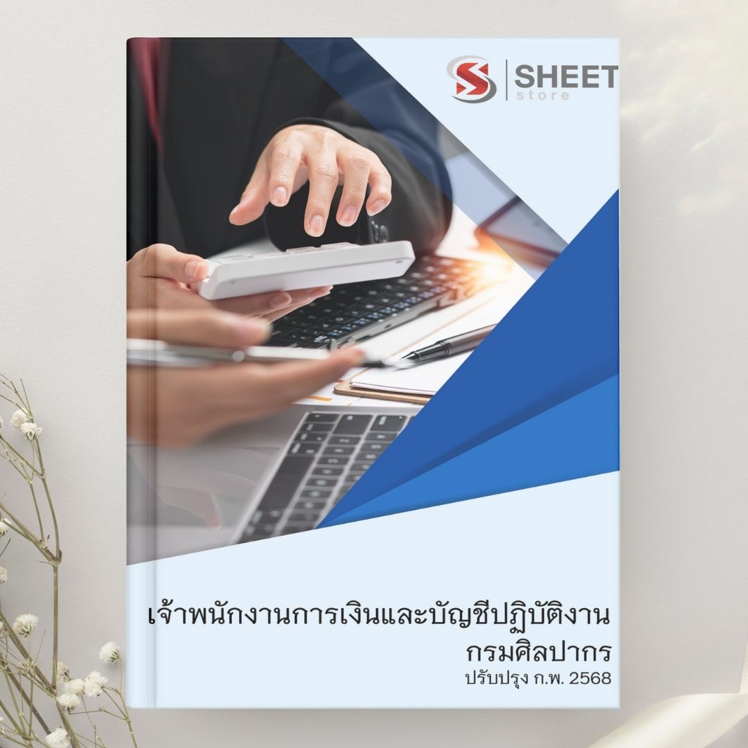 แนวข้อสอบ เจ้าพนักงานการเงินและบัญชีปฏิบัติงาน กรมศิลปากร 2568