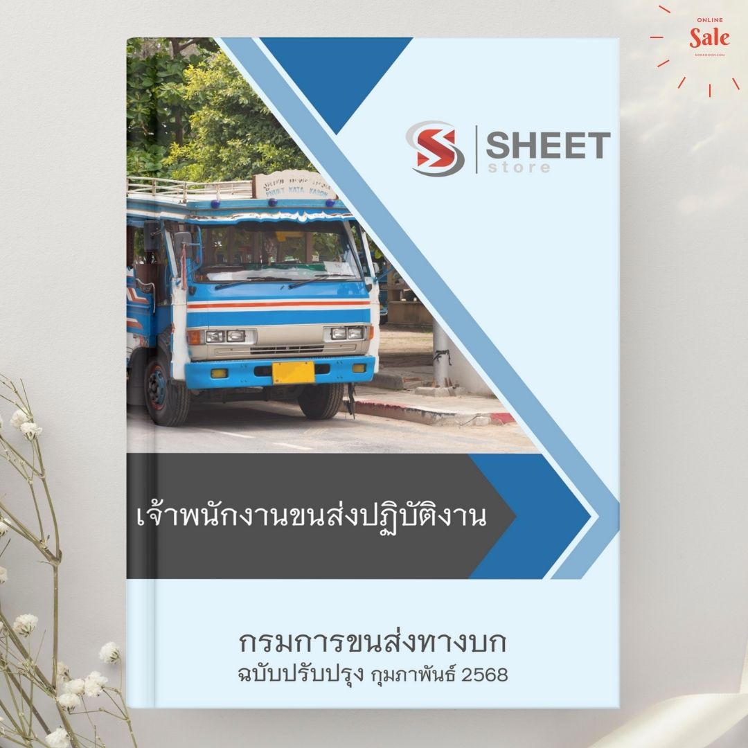 แนวข้อสอบ เจ้าพนักงานขนส่งปฏิบัติงาน กรมการขนส่งทางบก 2568