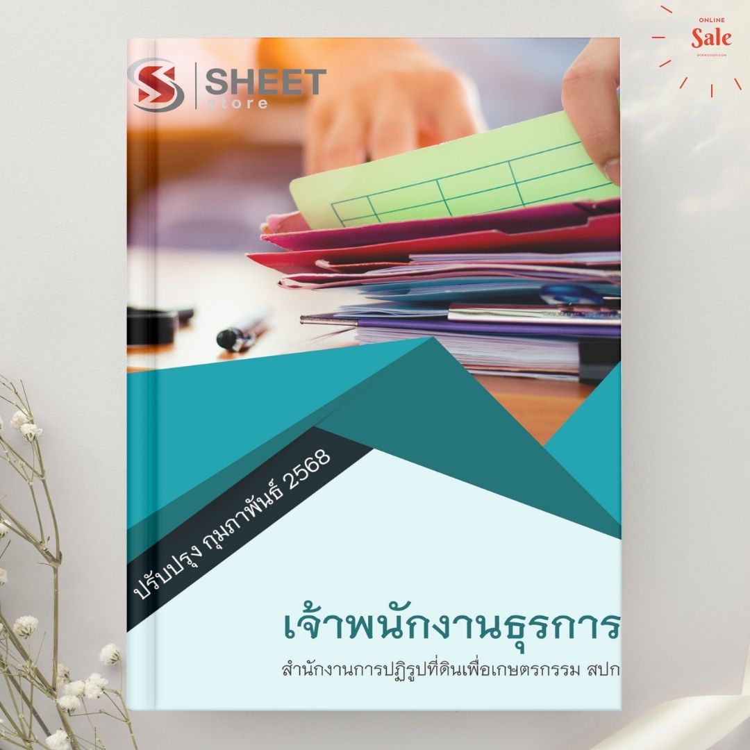 แนวข้อสอบ เจ้าพนักงานธุรการ สปก. 2568
