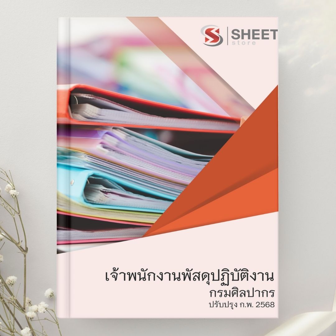แนวข้อสอบ เจ้าพนักงานพัสดุปฏิบัติงาน กรมศิลปากร 2568