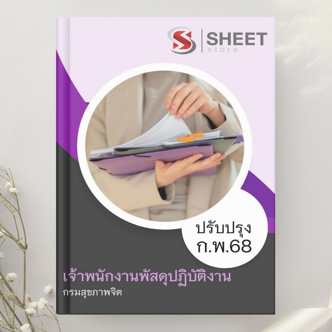 แนวข้อสอบ เจ้าหน้างานพัสดุปฏิบัติงาน กรมสุขภาพจิต 2568