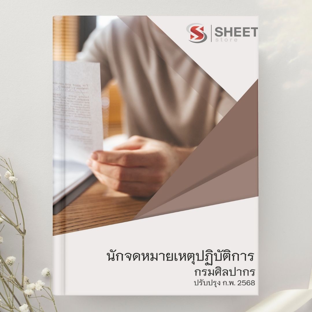 แนวข้อสอบ นักจดหมายเหตุปฏิบัติการ กรมศิลปากร 2568